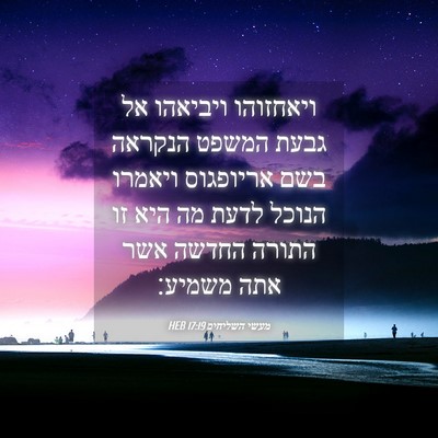 Picture 04 - מעשי השליחים 17:19 HEB - ויאחזוהו ויביאהו אל גבעת - Bible Verse Picture
