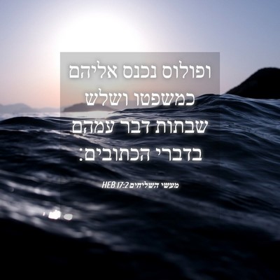 Picture 04 - מעשי השליחים 17:2 HEB - ופולוס נכנס אליהם כמשפטו - Bible Verse Picture