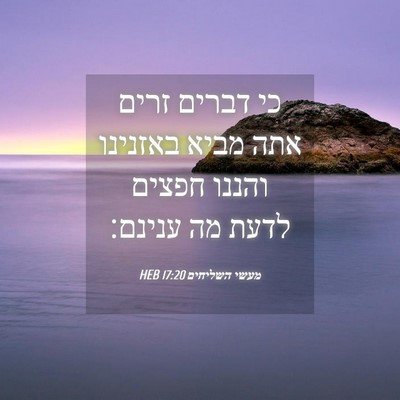 Picture 04 - מעשי השליחים 17:20 HEB - כי דברים זרים אתה מביא - Bible Verse Picture