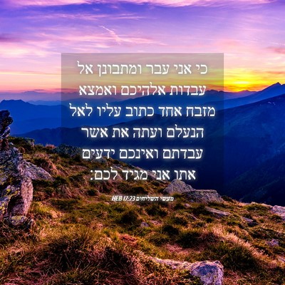 Picture 04 - מעשי השליחים 17:23 HEB - כי אני עבר ומתבונן אל עבדות - Bible Verse Picture