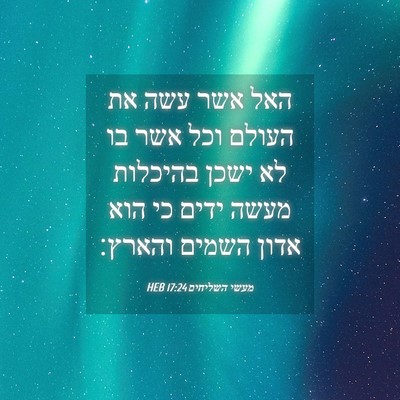 Picture 04 - מעשי השליחים 17:24 HEB - האל אשר עשה את העולם וכל - Bible Verse Picture