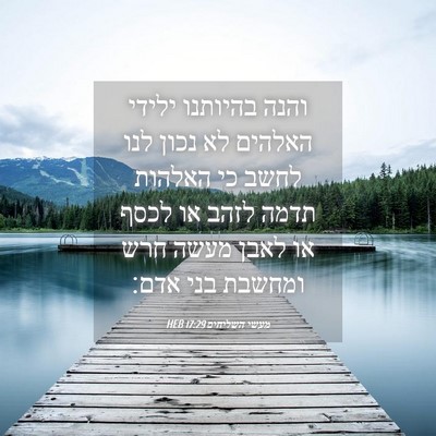 Picture 04 - מעשי השליחים 17:29 HEB - והנה בהיותנו ילידי האלהים - Bible Verse Picture