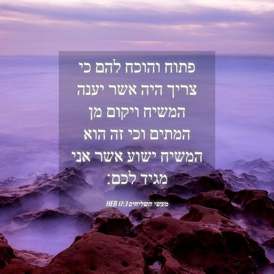Picture 04 - מעשי השליחים 17:3 HEB - פתוח והוכח להם כי צריך היה - Bible Verse Picture