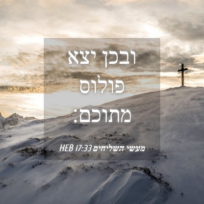 Picture 04 - מעשי השליחים 17:33 HEB - ובכן יצא פולוס - Bible Verse Picture