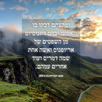 Picture 04 - מעשי השליחים 17:34 HEB - ומקצתם דבקו בו ויאמינו - Bible Verse Picture