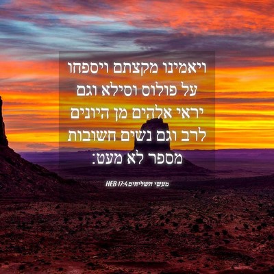 Picture 04 - מעשי השליחים 17:4 HEB - ויאמינו מקצתם ויספחו על - Bible Verse Picture