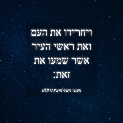 Picture 04 - מעשי השליחים 17:8 HEB - ויחרידו את העם ואת ראשי - Bible Verse Picture