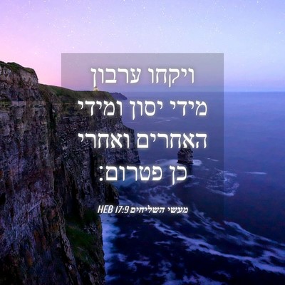 Picture 04 - מעשי השליחים 17:9 HEB - ויקחו ערבון מידי יסון - Bible Verse Picture