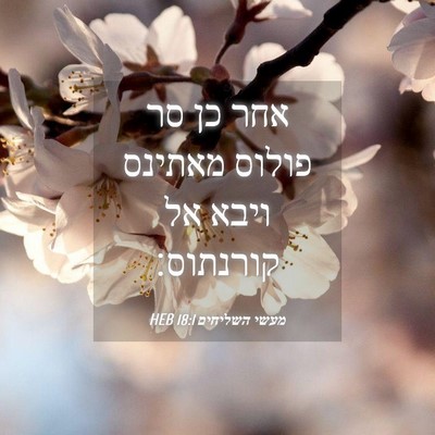 Picture 04 - מעשי השליחים 18:1 HEB - אחר כן סר פולוס מאתינס ויבא - Bible Verse Picture