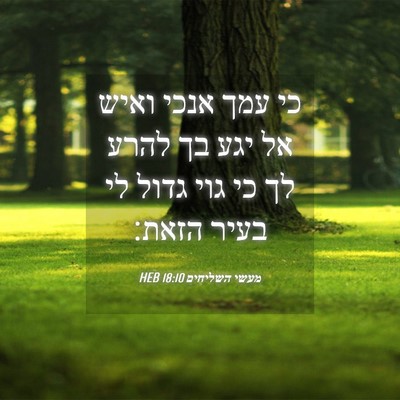 Picture 04 - מעשי השליחים 18:10 HEB - כי עמך אנכי ואיש אל יגע בך - Bible Verse Picture