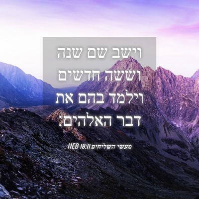 Picture 04 - מעשי השליחים 18:11 HEB - וישב שם שנה וששה חדשים - Bible Verse Picture