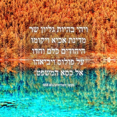 Picture 04 - מעשי השליחים 18:12 HEB - ויהי בהיות גליון שר מדינת - Bible Verse Picture
