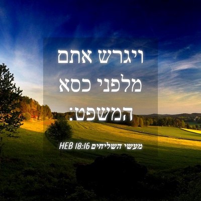 Picture 04 - מעשי השליחים 18:16 HEB - ויגרש אתם מלפני כסא - Bible Verse Picture