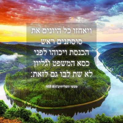 Picture 04 - מעשי השליחים 18:17 HEB - ויאחזו כל היונים את - Bible Verse Picture