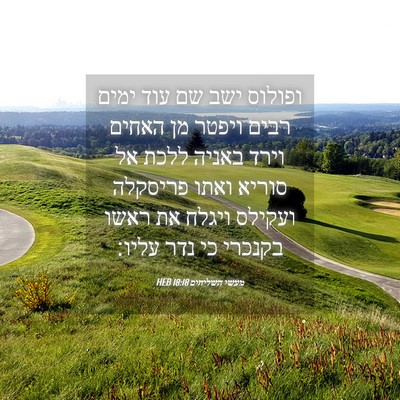 Picture 04 - מעשי השליחים 18:18 HEB - ופולוס ישב שם עוד ימים רבים - Bible Verse Picture