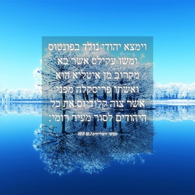Picture 04 - מעשי השליחים 18:2 HEB - וימצא יהודי נולד בפונטוס - Bible Verse Picture