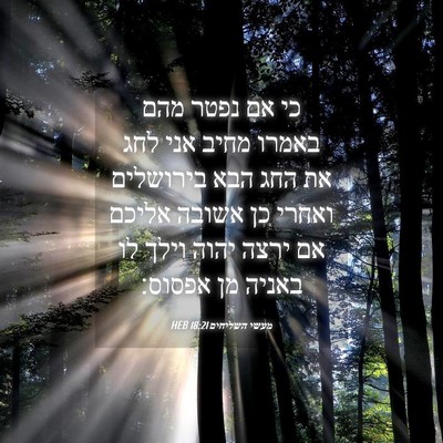 Picture 04 - מעשי השליחים 18:21 HEB - כי אם נפטר מהם באמרו מחיב - Bible Verse Picture