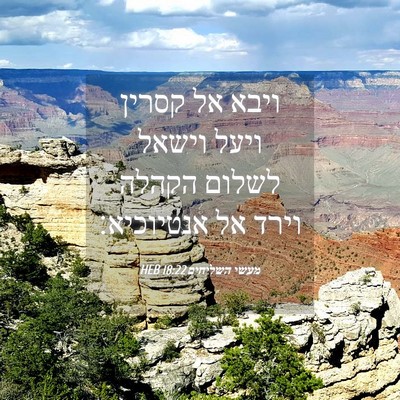 Picture 04 - מעשי השליחים 18:22 HEB - ויבא אל קסרין ויעל וישאל - Bible Verse Picture