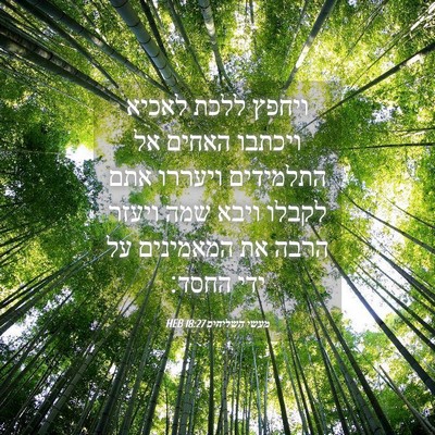 Picture 04 - מעשי השליחים 18:27 HEB - ויחפץ ללכת לאכיא ויכתבו - Bible Verse Picture