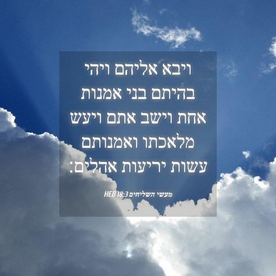 Picture 04 - מעשי השליחים 18:3 HEB - ויבא אליהם ויהי בהיתם בני - Bible Verse Picture