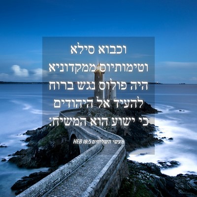 Picture 04 - מעשי השליחים 18:5 HEB - וכבוא סילא וטימותיוס - Bible Verse Picture