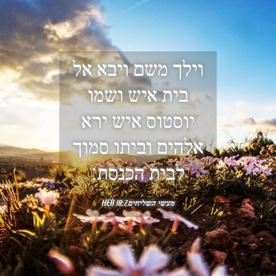 Picture 04 - מעשי השליחים 18:7 HEB - וילך משם ויבא אל בית איש - Bible Verse Picture