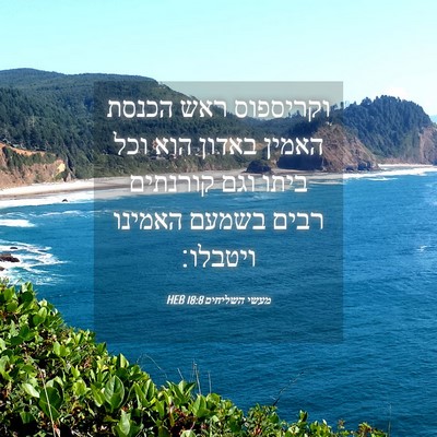 Picture 04 - מעשי השליחים 18:8 HEB - וקריספוס ראש הכנסת האמין - Bible Verse Picture