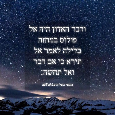 Picture 04 - מעשי השליחים 18:9 HEB - ודבר האדון היה אל פולוס - Bible Verse Picture