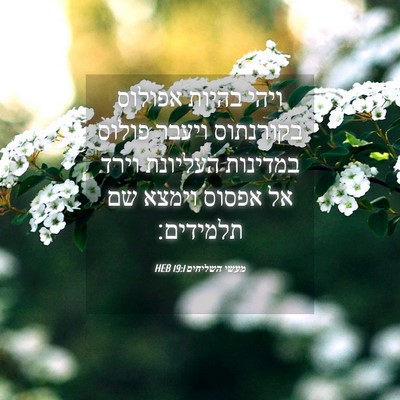Picture 04 - מעשי השליחים 19:1 HEB - ויהי בהיות אפולוס בקורנתוס - Bible Verse Picture