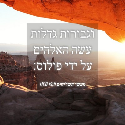 Picture 04 - מעשי השליחים 19:11 HEB - וגבורות גדלות עשה האלהים - Bible Verse Picture