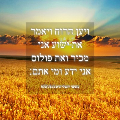 Picture 04 - מעשי השליחים 19:15 HEB - ויען הרוח ויאמר את ישוע אני - Bible Verse Picture
