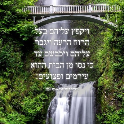 Picture 04 - מעשי השליחים 19:16 HEB - ויקפץ עליהם בעל הרוח הרעה - Bible Verse Picture