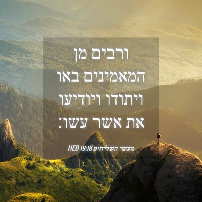 Picture 04 - מעשי השליחים 19:18 HEB - ורבים מן המאמינים באו - Bible Verse Picture