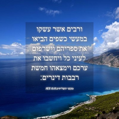 Picture 04 - מעשי השליחים 19:19 HEB - ורבים אשר עשקו במעשי כשפים - Bible Verse Picture