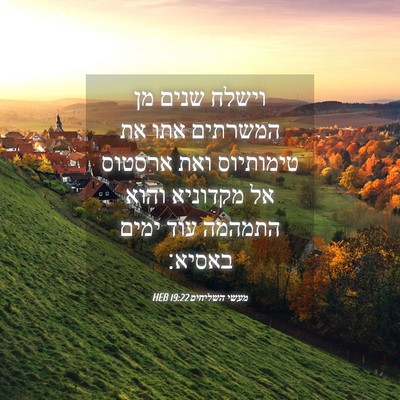 Picture 04 - מעשי השליחים 19:22 HEB - וישלח שנים מן המשרתים אתו - Bible Verse Picture