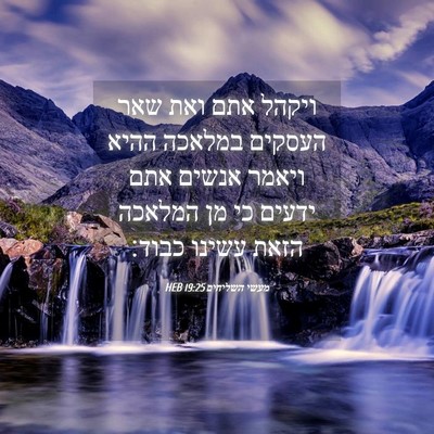 Picture 04 - מעשי השליחים 19:25 HEB - ויקהל אתם ואת שאר העסקים - Bible Verse Picture
