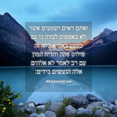 Picture 04 - מעשי השליחים 19:26 HEB - ואתם ראים ושמעים אשר לא - Bible Verse Picture