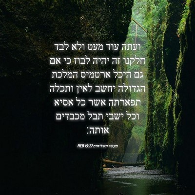 Picture 04 - מעשי השליחים 19:27 HEB - ועתה עוד מעט ולא לבד חלקנו - Bible Verse Picture