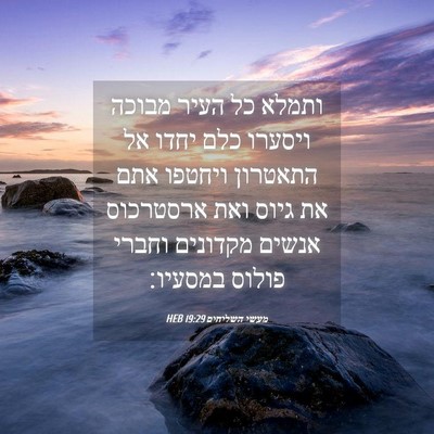 Picture 04 - מעשי השליחים 19:29 HEB - ותמלא כל העיר מבוכה ויסערו - Bible Verse Picture