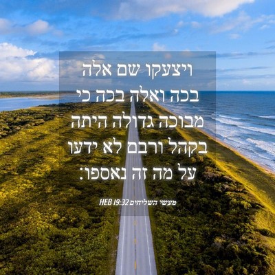 Picture 04 - מעשי השליחים 19:32 HEB - ויצעקו שם אלה בכה ואלה בכה - Bible Verse Picture