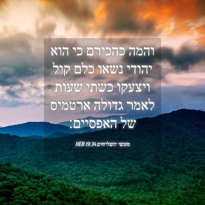 Picture 04 - מעשי השליחים 19:34 HEB - והמה כהכירם כי הוא יהודי - Bible Verse Picture