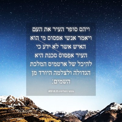 Picture 04 - מעשי השליחים 19:35 HEB - ויהס סופר העיר את העם ויאמר - Bible Verse Picture