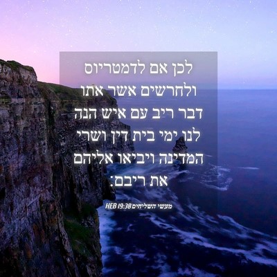 Picture 04 - מעשי השליחים 19:38 HEB - לכן אם לדמטריוס ולחרשים - Bible Verse Picture