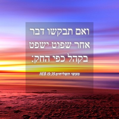 Picture 04 - מעשי השליחים 19:39 HEB - ואם תבקשו דבר אחר שפוט ישפט - Bible Verse Picture