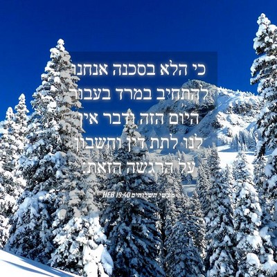 Picture 04 - מעשי השליחים 19:40 HEB - כי הלא בסכנה אנחנו להתחיב - Bible Verse Picture