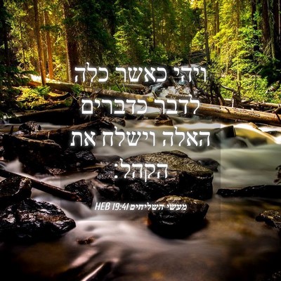 Picture 04 - מעשי השליחים 19:41 HEB - ויהי כאשר כלה לדבר כדברים - Bible Verse Picture