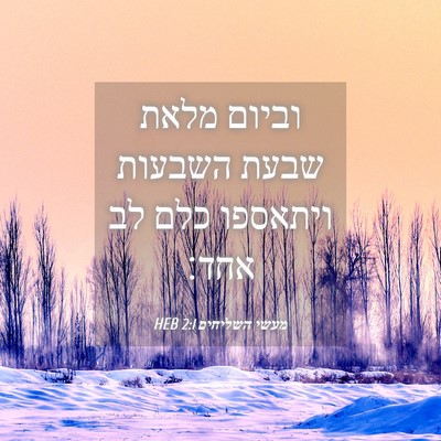 Picture 04 - מעשי השליחים 2:1 HEB - וביום מלאת שבעת השבעות - Bible Verse Picture
