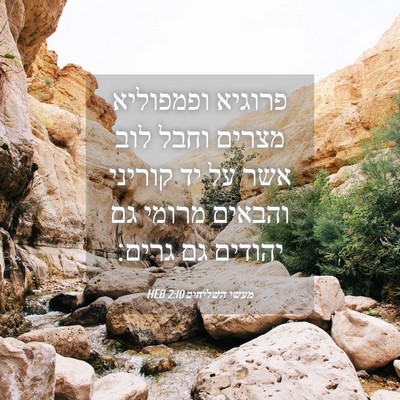 Picture 04 - מעשי השליחים 2:10 HEB - פרוגיא ופמפוליא מצרים וחבל - Bible Verse Picture