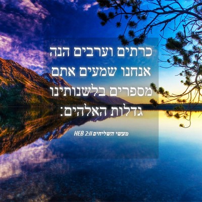Picture 04 - מעשי השליחים 2:11 HEB - כרתים וערבים הנה אנחנו - Bible Verse Picture