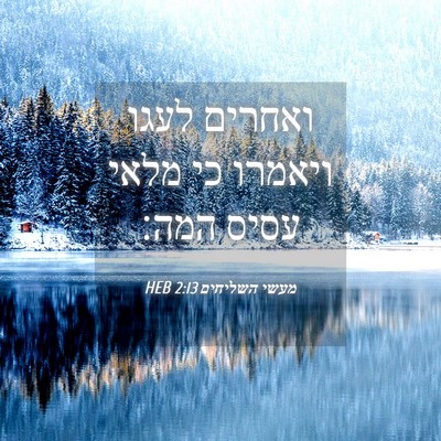 Picture 04 - מעשי השליחים 2:13 HEB - ואחרים לעגו ויאמרו כי מלאי - Bible Verse Picture